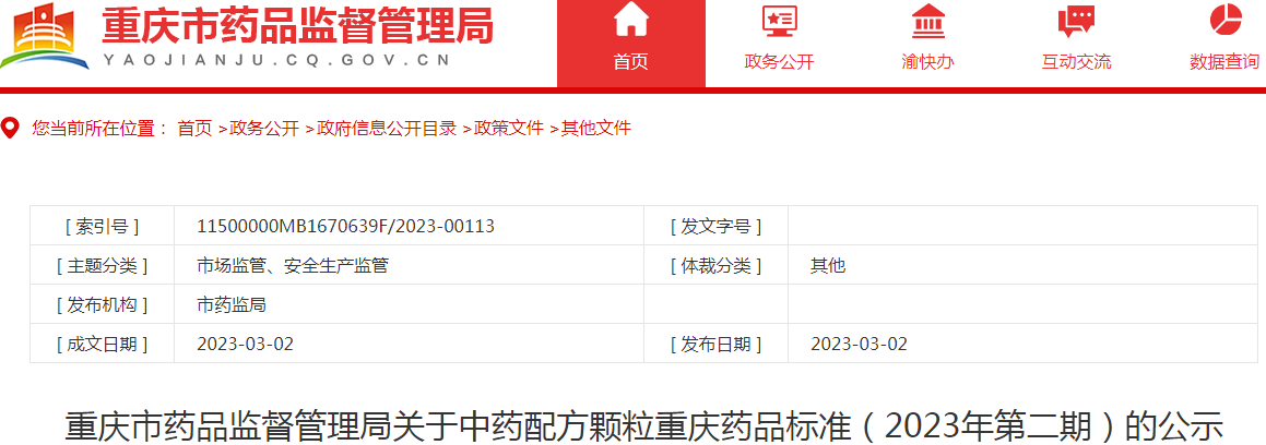 重庆市药品监督管理局关于中药配方颗粒重庆药品标准(2023年第二期)的公示 重庆市药品监督管理局关于中药配方颗粒重庆药品标准(2023年第二期)的公示