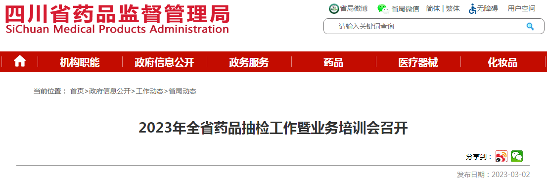 2023年四川省药品抽检工作暨业务培训会召开