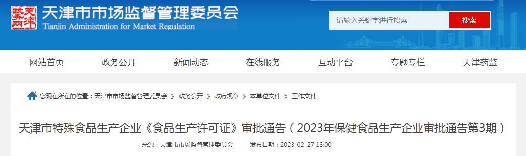 天津市特殊食品生产企业《食品生产许可证》审批通告（2023年保健食品生产企业审批通告第3期）