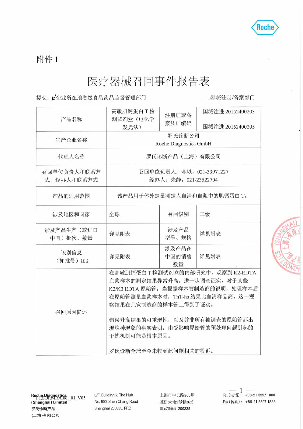 罗氏诊断产品(上海)有限公司对高敏肌钙蛋白T检测试剂盒(电化学发光法)主动召回 罗氏诊断产品(上海)有限公司对高敏肌钙蛋白T检测试剂盒(电化学发光法)主动召回