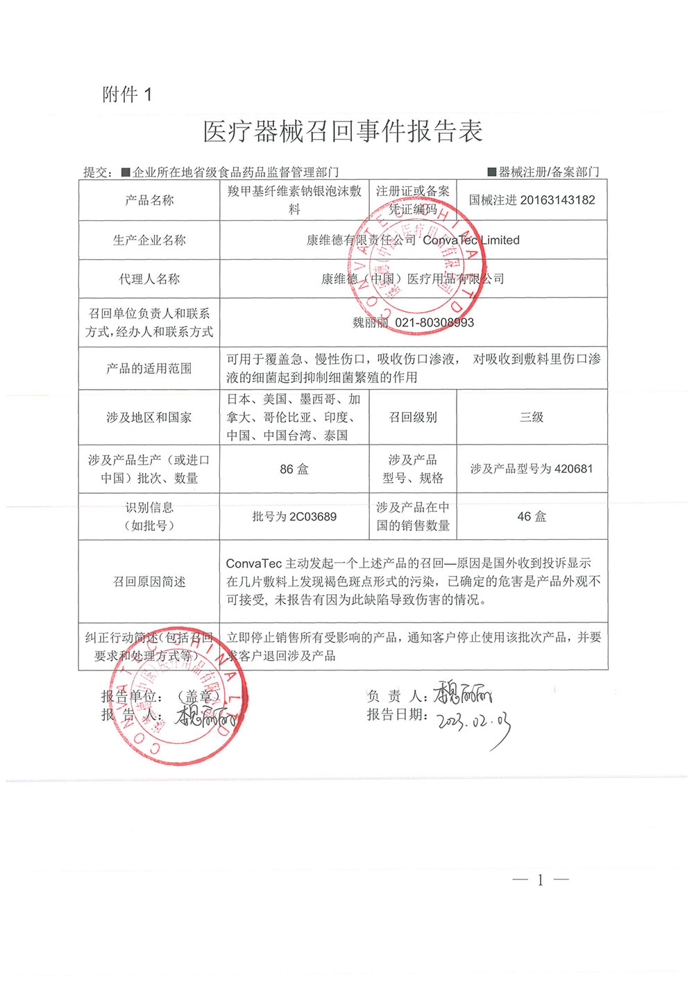 康维德（中国）医疗用品有限公司对羧甲基纤维素钠银泡沫敷料主动召回