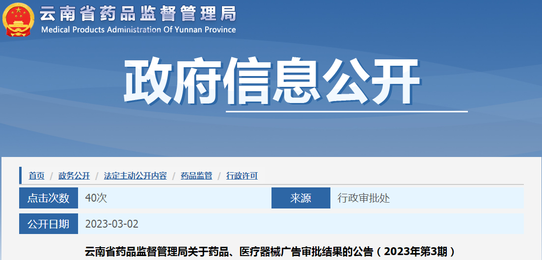 云南省药品监督管理局关于药品、医疗器械广告审批结果的公告（2023年第3期）