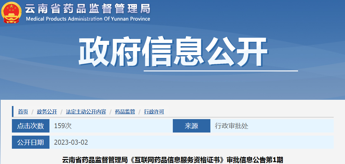 云南省药品监督管理局《互联网药品信息服务资格证书》审批信息公告第1期