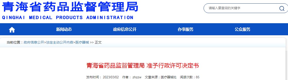 青海省药品监督管理局准予行政许可决定书（青药监许可〔2022〕9号）