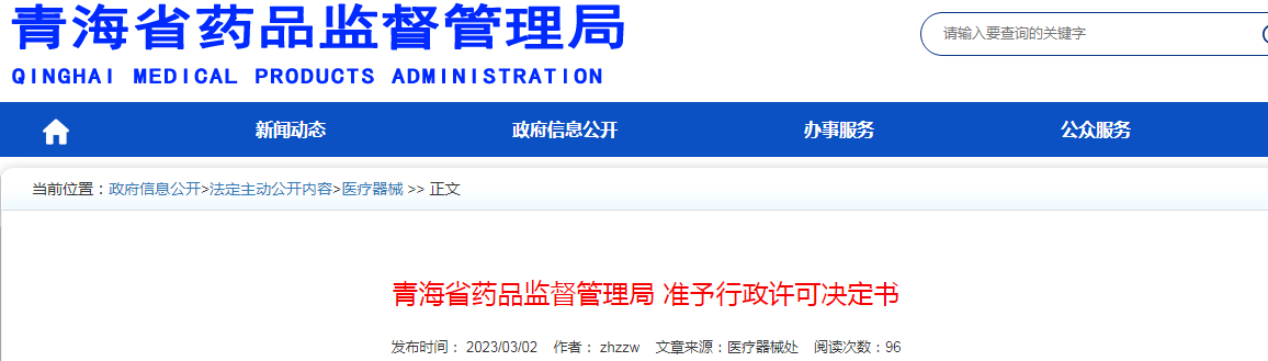 青海省药品监督管理局准予行政许可决定书（青药监许可〔2023〕1号）