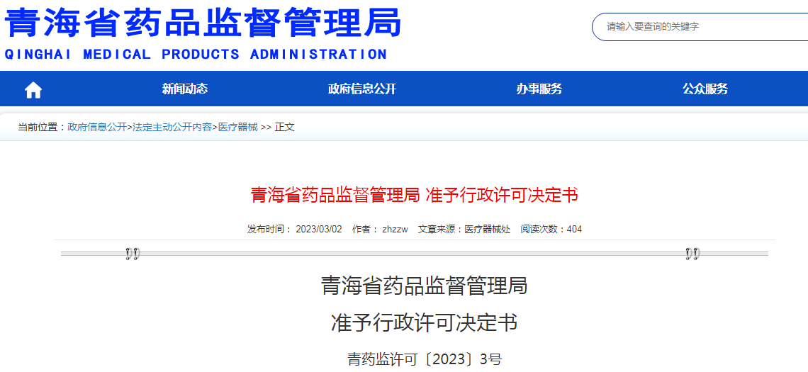 青海省药品监督管理局准予行政许可决定书（青药监许可〔2023〕3号）