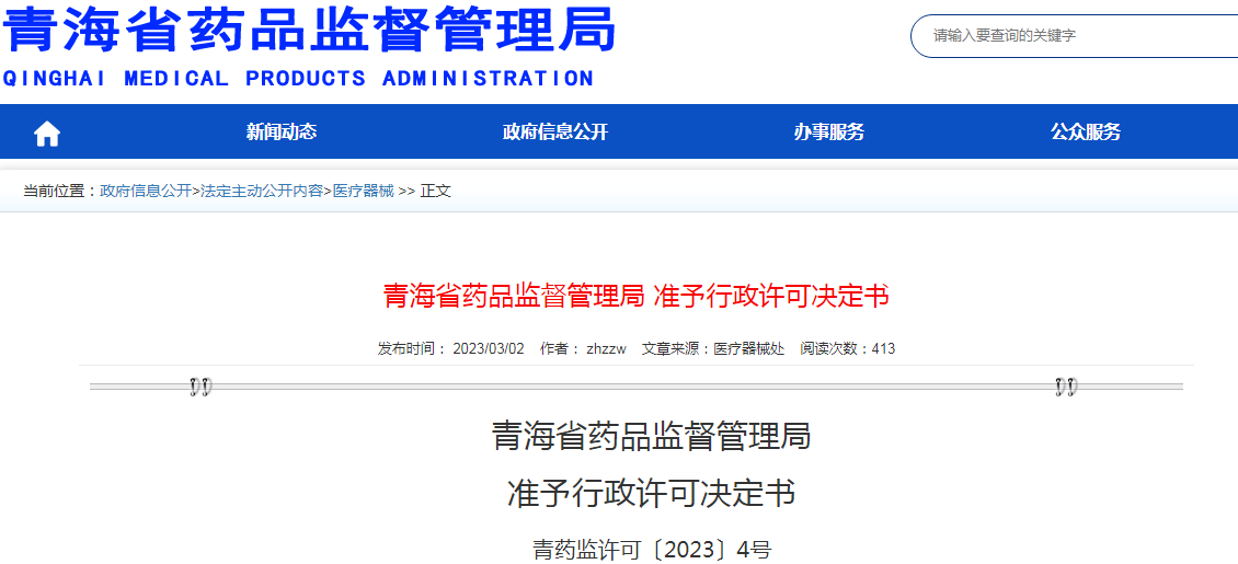 青海省药品监督管理局准予行政许可决定书（青药监许可〔2023〕4号