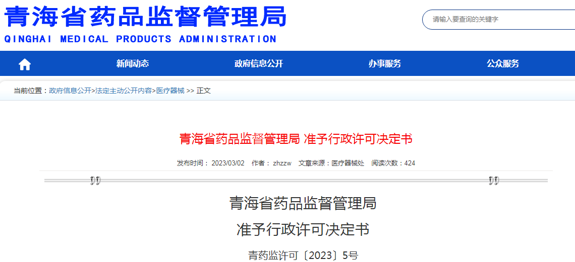 青海省药品监督管理局准予行政许可决定书（青药监许可〔2023〕5号）