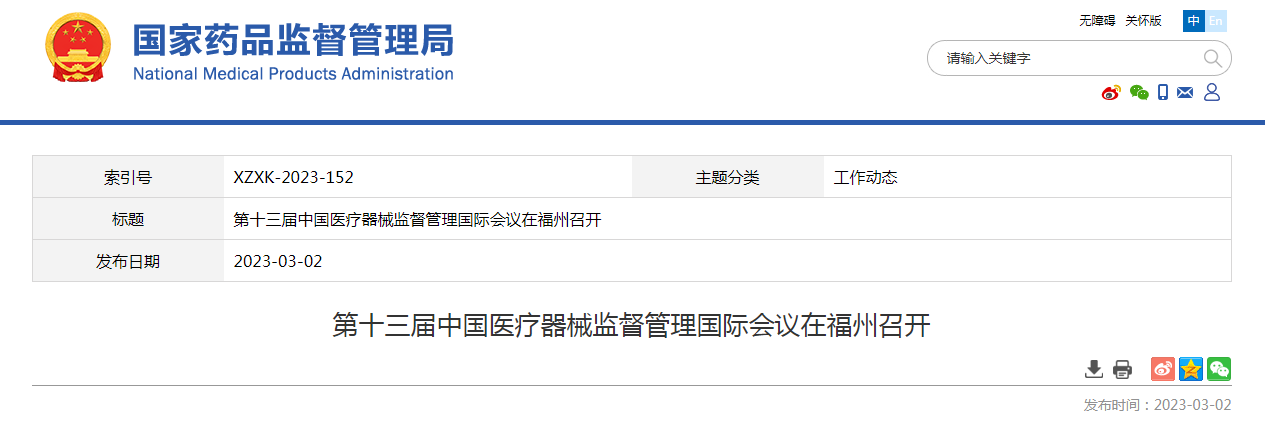 第十三届中国医疗器械监督管理国际会议在福州召开 第十三届中国医疗器械监督管理国际会议在福州召开