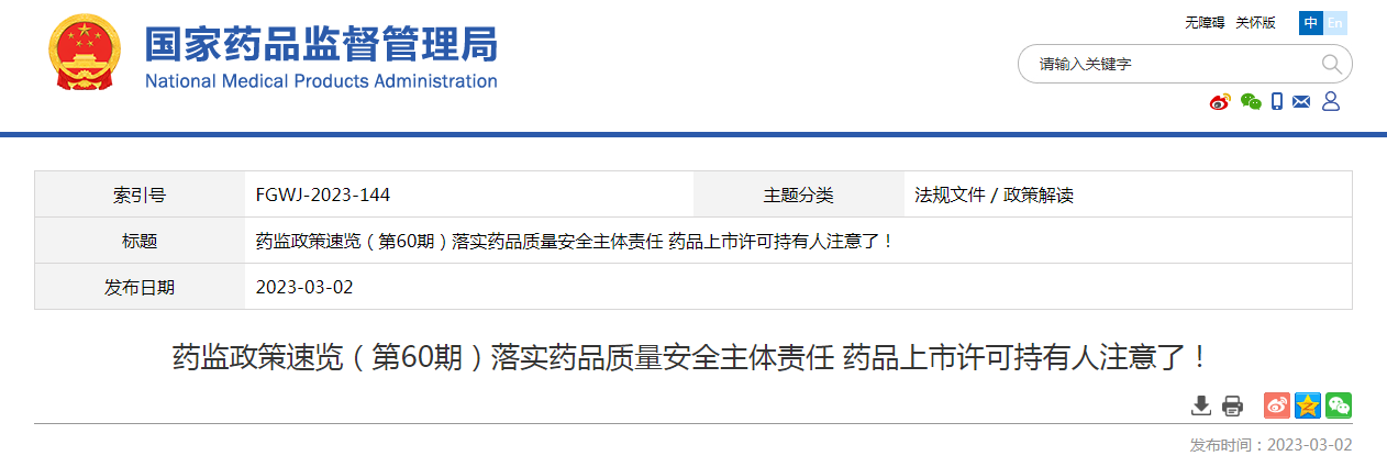 药监政策速览（第60期）落实药品质量安全主体责任 药品上市许可持有人注意了！