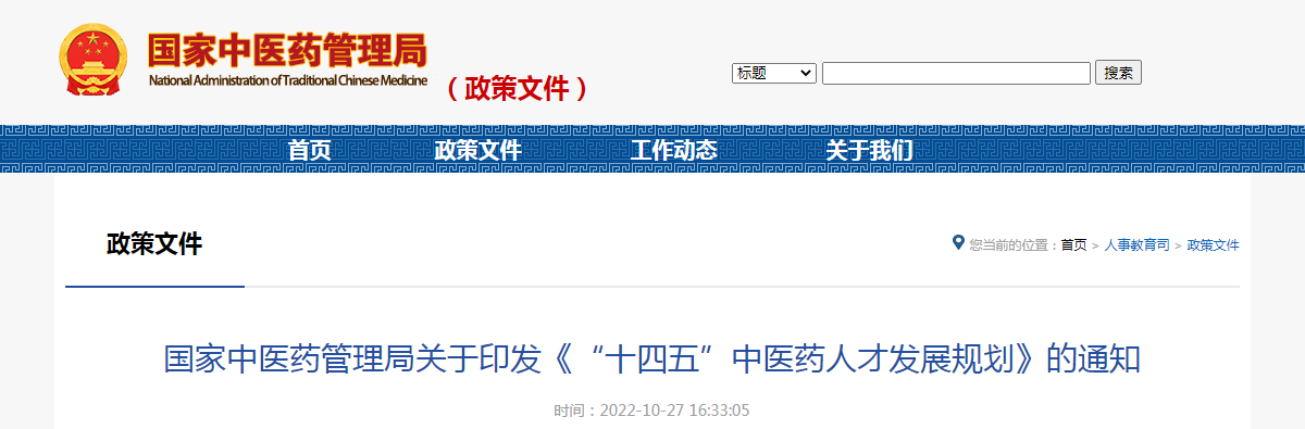 国家中医药管理局关于印发《“十四五”中医药人才发展规划》的通知（国中医药人教发〔2022〕7号）