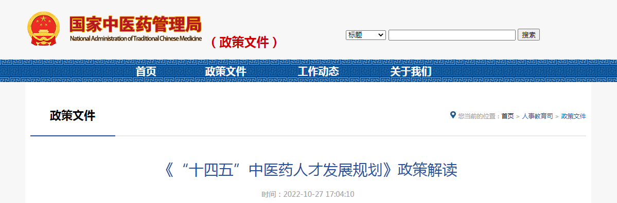 《“十四五”中医药人才发展规划》政策解读