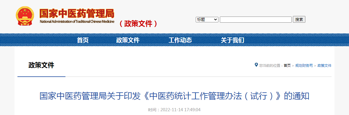 国家中医药管理局关于印发《中医药统计工作管理办法（试行）》的通知（国中医药规财发〔2022〕9号）
