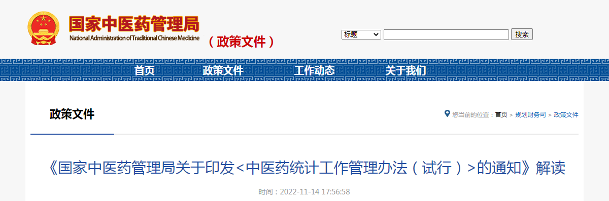 《国家中医药管理局关于印发〈中医药统计工作管理办法（试行）〉的通知》解读