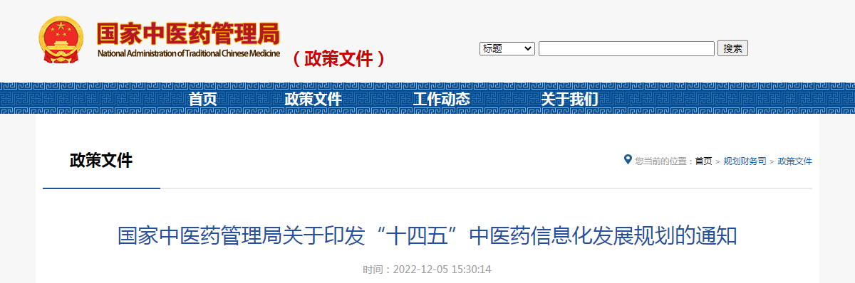 国家中医药管理局关于印发“十四五”中医药信息化发展规划的通知（国中医药规财函〔2022〕238号）