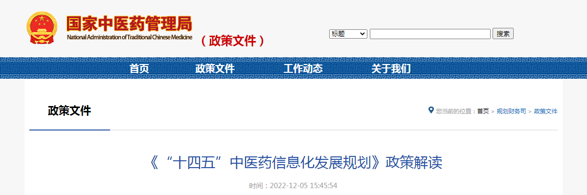 《“十四五”中医药信息化发展规划》政策解读