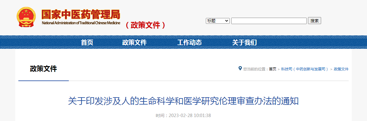 关于印发涉及人的生命科学和医学研究伦理审查办法的通知(国卫科教发〔2023〕4号) 关于印发涉及人的生命科学和医学研究伦理审查办法的通知(国卫科教发〔2023〕4号)