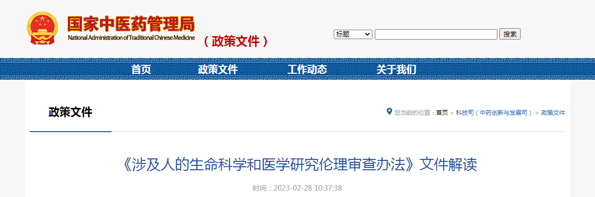 《涉及人的生命科学和医学研究伦理审查办法》文件解读 《涉及人的生命科学和医学研究伦理审查办法》文件解读