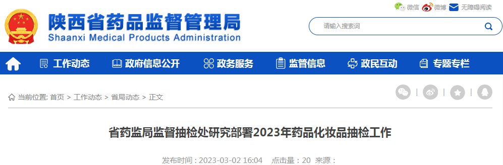 陕西省药监局监督抽检处研究部署2023年药品化妆品抽检工作