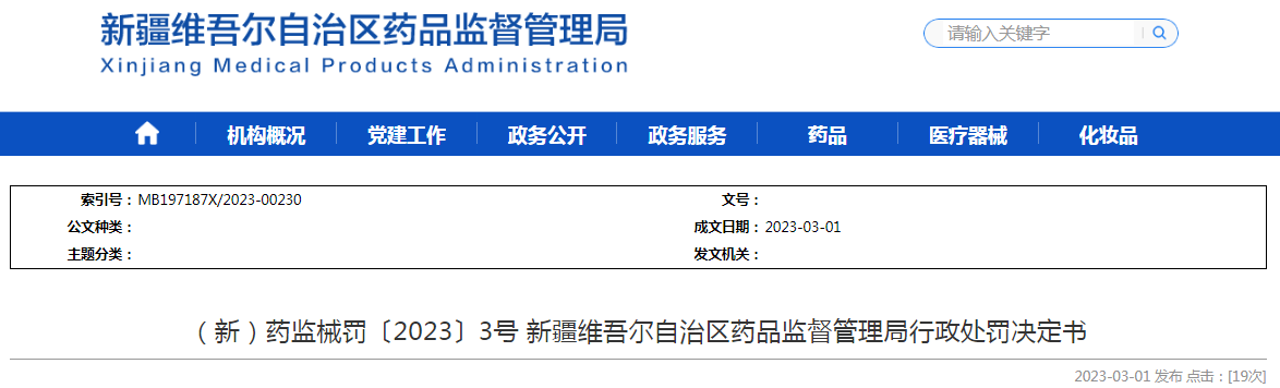 新疆维吾尔自治区药品监督管理局行政处罚决定书（（新）药监械罚〔2023〕3号）