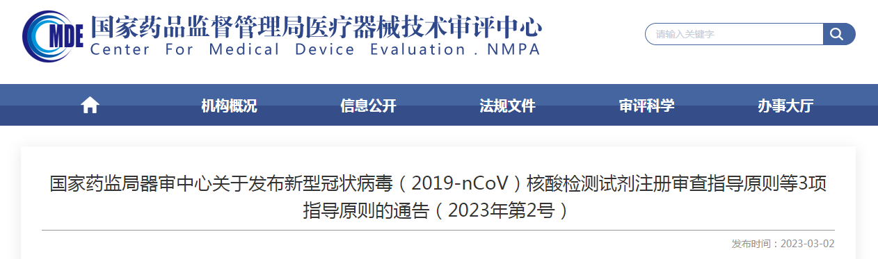国家药监局器审中心关于发布新型冠状病毒（2019-nCoV）核酸检测试剂注册审查指导原则等3项指导原则的通告（2023年第2号）