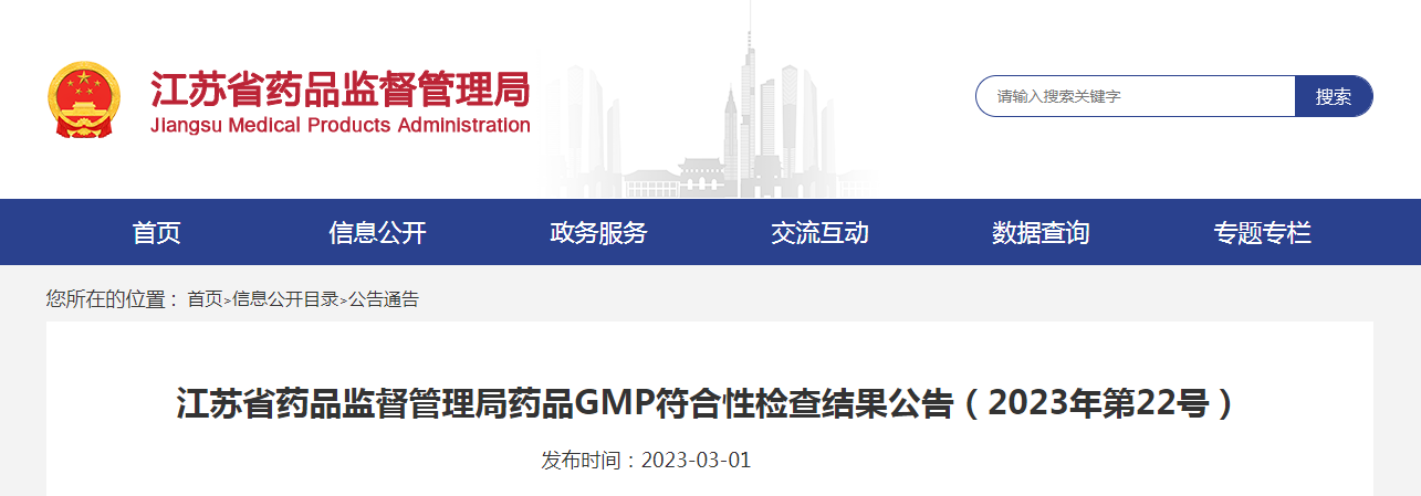 江苏省药品监督管理局药品GMP符合性检查结果公告（2023年第22号）
