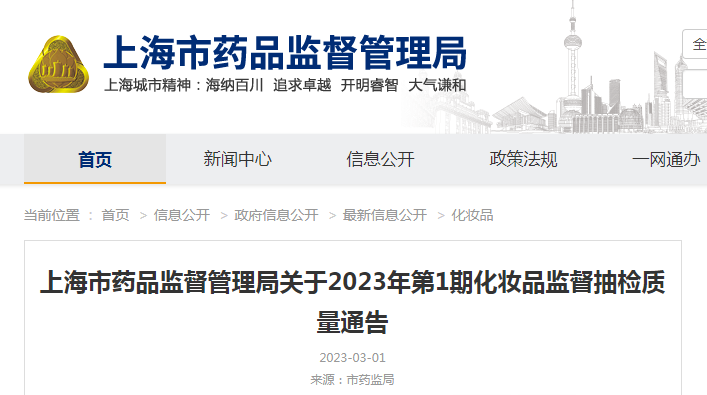 上海市药品监督管理局关于2023年第1期化妆品监督抽检质量通告（沪药监通告〔2023〕9号）
