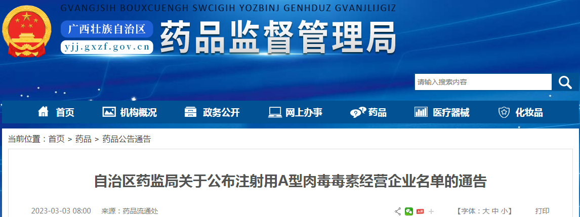 广西壮族自治区药监局关于公布注射用A型肉毒毒素经营企业名单的通告