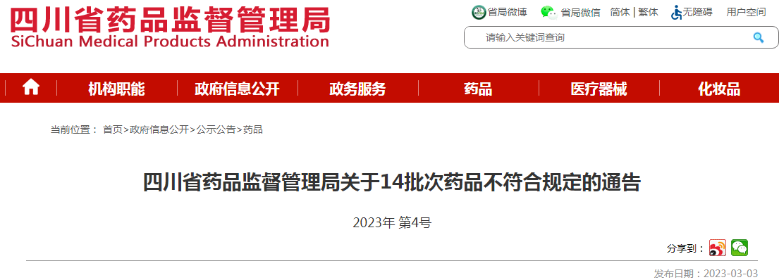 四川省药品监督管理局关于14批次药品不符合规定的通告（2023年 第4号）