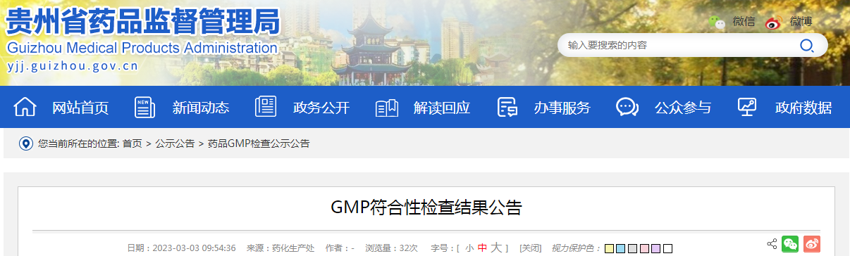 贵州省药品监督管理局GMP符合性检查结果公告（2023-03-03）（贵州省黔东南州炉园气体有限公司）