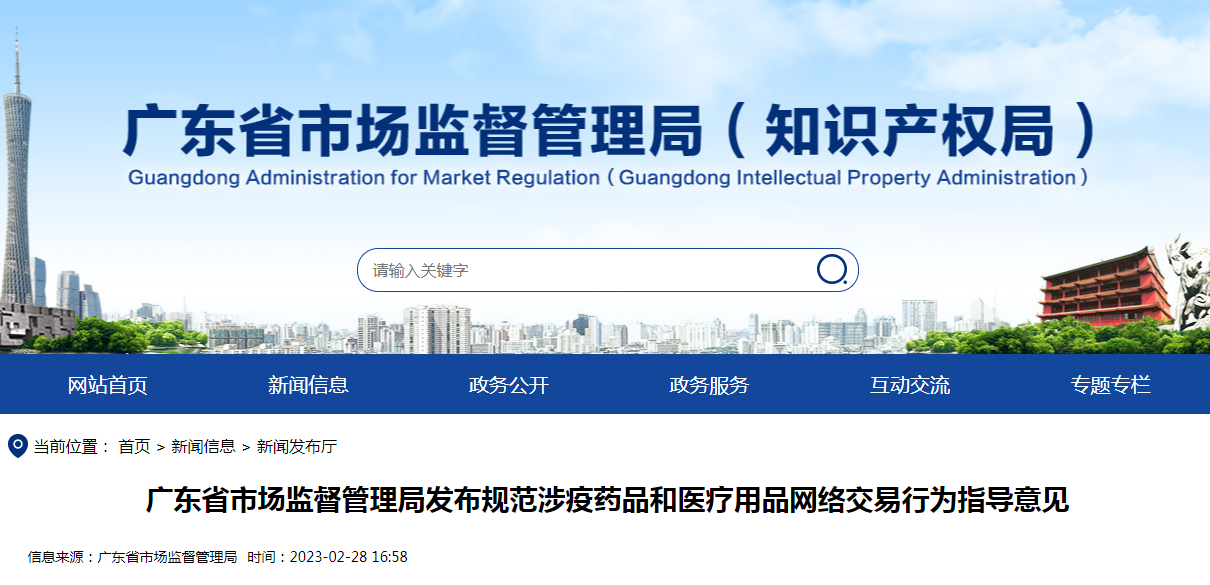 广东省市场监督管理局发布规范涉疫药品和医疗用品网络交易行为指导意见