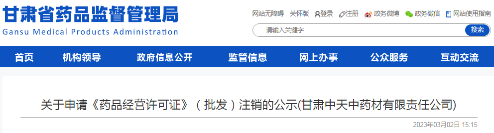 甘肃省药品监督管理局关于申请《药品经营许可证》(批发)注销的公示(甘肃中天中药材有限责任公司) 甘肃省药品监督管理局关于申请《药品经营许可证》(批发)注销的公示(甘肃中天中药材有限责任公司)