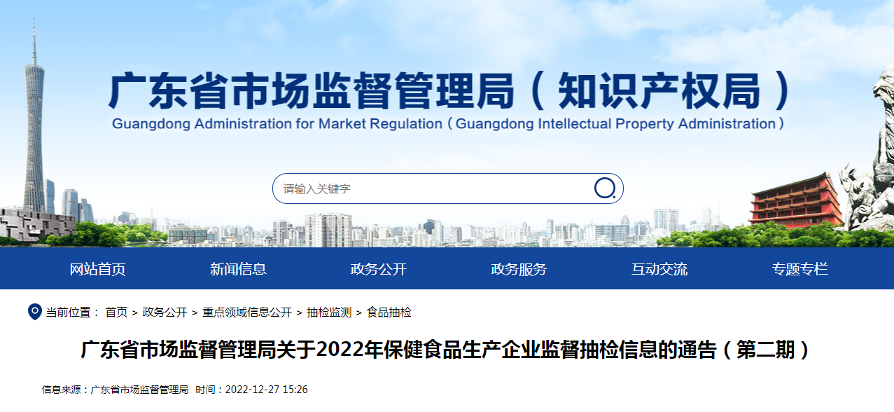 广东省市场监督管理局关于2022年保健食品生产企业监督抽检信息的通告（第二期）