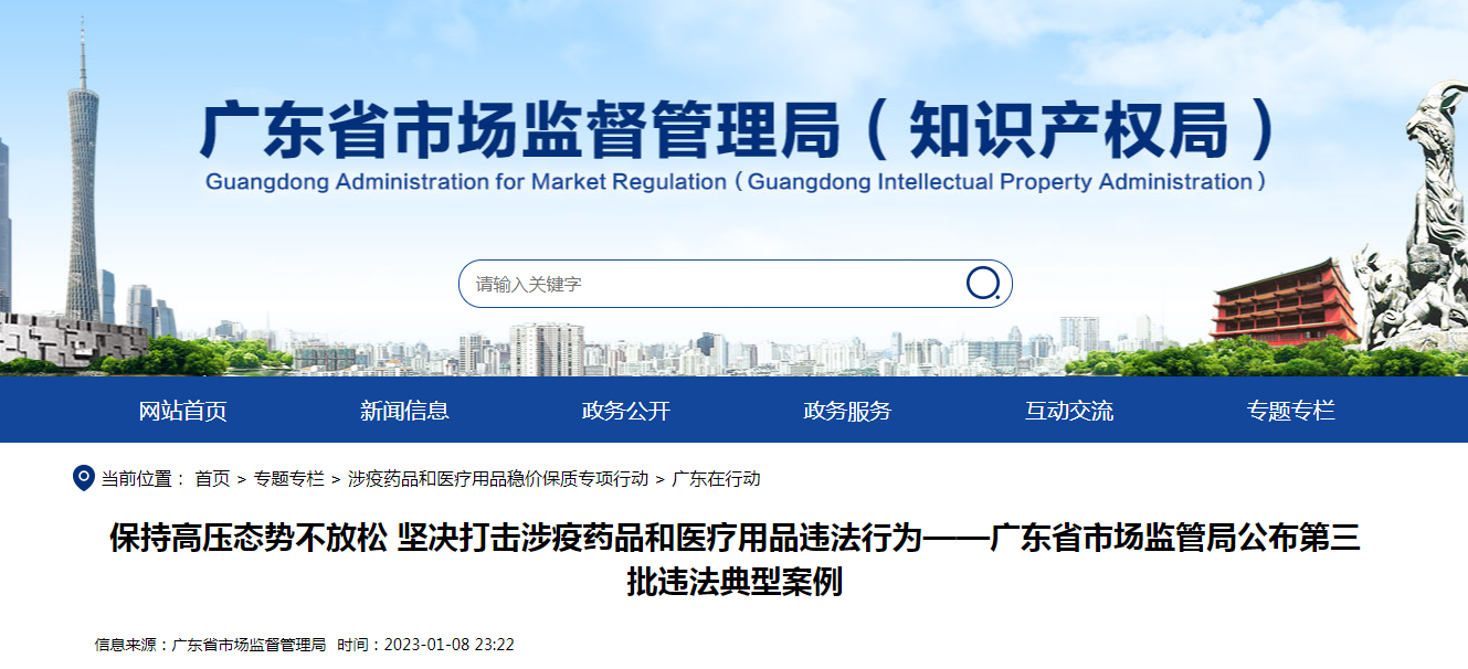 保持高压态势不放松 坚决打击涉疫药品和医疗用品违法行为——广东省市场监管局公布第三批违法典型案例