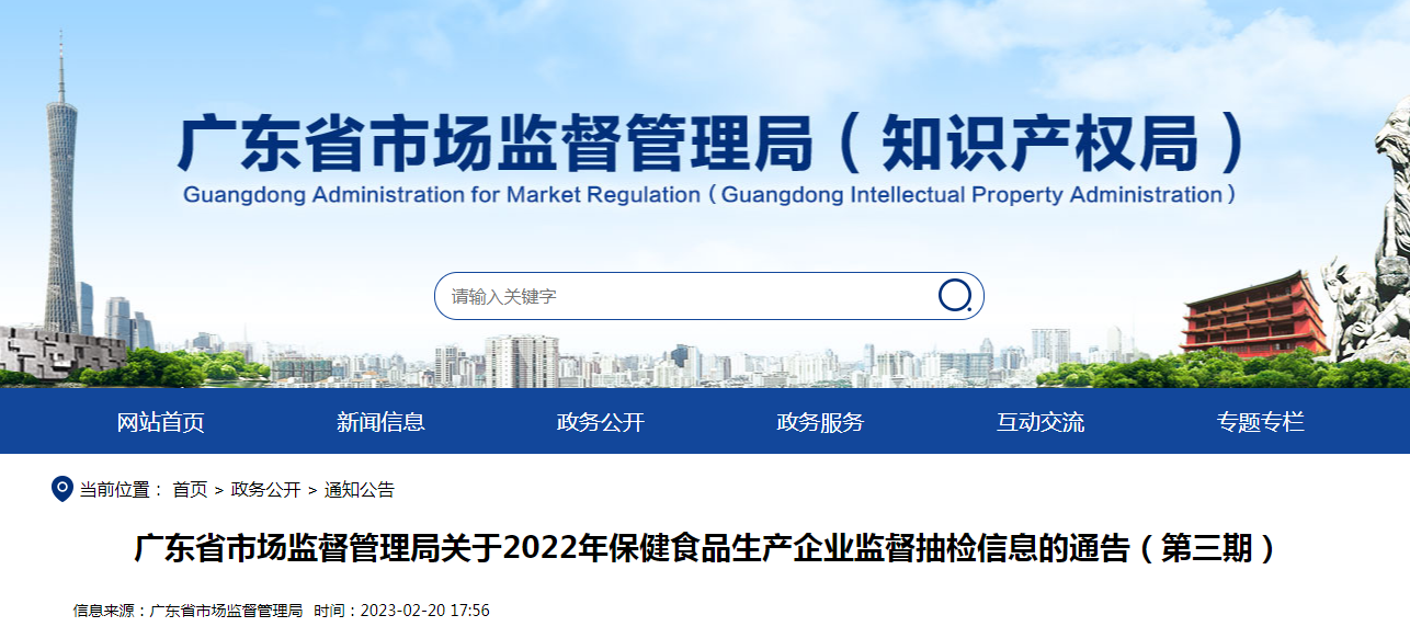 广东省市场监督管理局关于2022年保健食品生产企业监督抽检信息的通告(第三期) 广东省市场监督管理局关于2022年保健食品生产企业监督抽检信息的通告(第三期)
