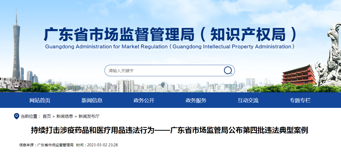 持续打击涉疫药品和医疗用品违法行为——广东省市场监管局公布第四批违法典型案例