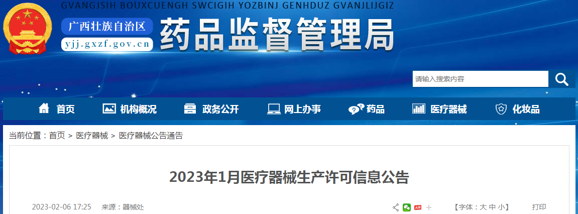 广西壮族自治区药品监督管理局2023年1月医疗器械生产许可信息公告 广西壮族自治区药品监督管理局2023年1月医疗器械生产许可信息公告