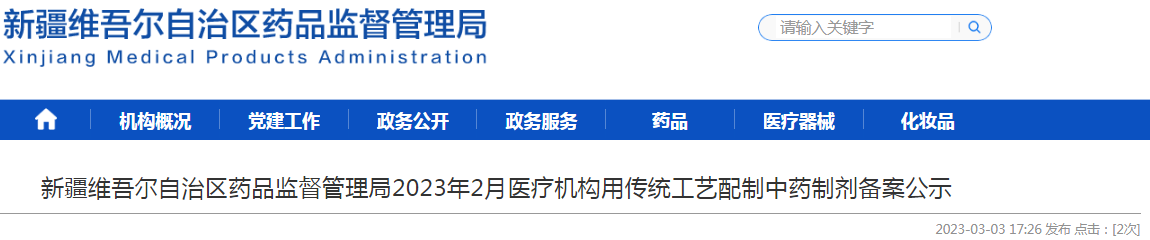  新疆维吾尔自治区药品监督管理局2023年2月医疗机构用传统工艺配制中药制剂备案公示