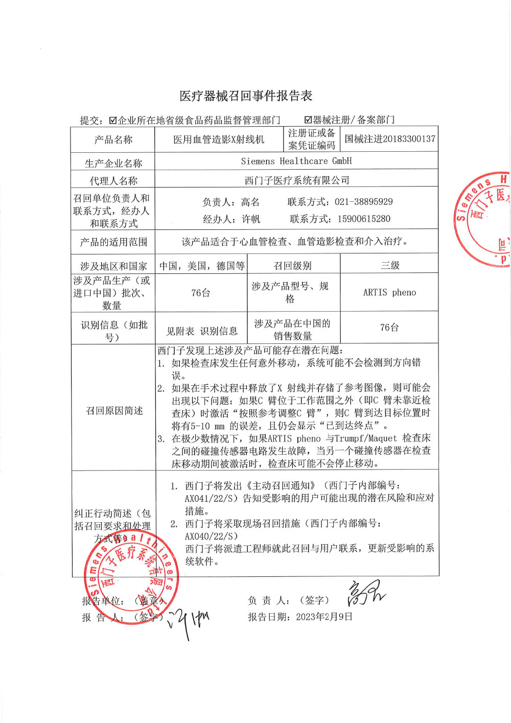 西门子医疗系统有限公司对医用血管造影X射线机主动召回(沪药监械主召2023-048) 西门子医疗系统有限公司对医用血管造影X射线机主动召回(沪药监械主召2023-048)