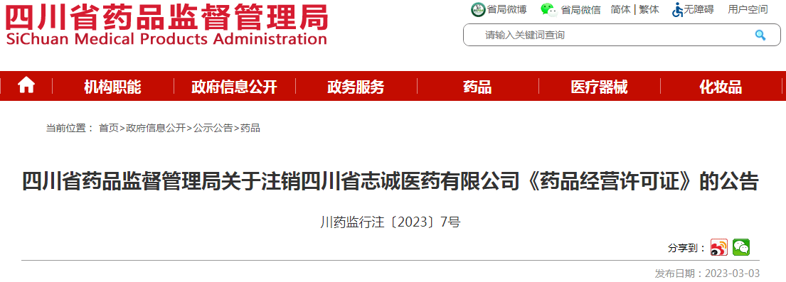 四川省药品监督管理局关于注销四川省志诚医药有限公司《药品经营许可证》的公告（川药监行注〔2023〕7号）