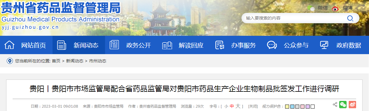 贵阳丨贵阳市市场监管局配合省药品监管局对贵阳市药品生产企业生物制品批签发工作进行调研