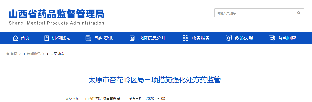 太原市杏花岭区局三项措施强化处方药监管 太原市杏花岭区局三项措施强化处方药监管