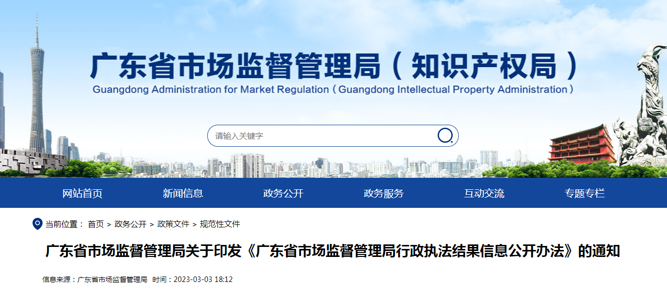 广东省市场监督管理局关于印发《广东省市场监督管理局行政执法结果信息公开办法》的通知（粤市监规字〔2023〕3号）