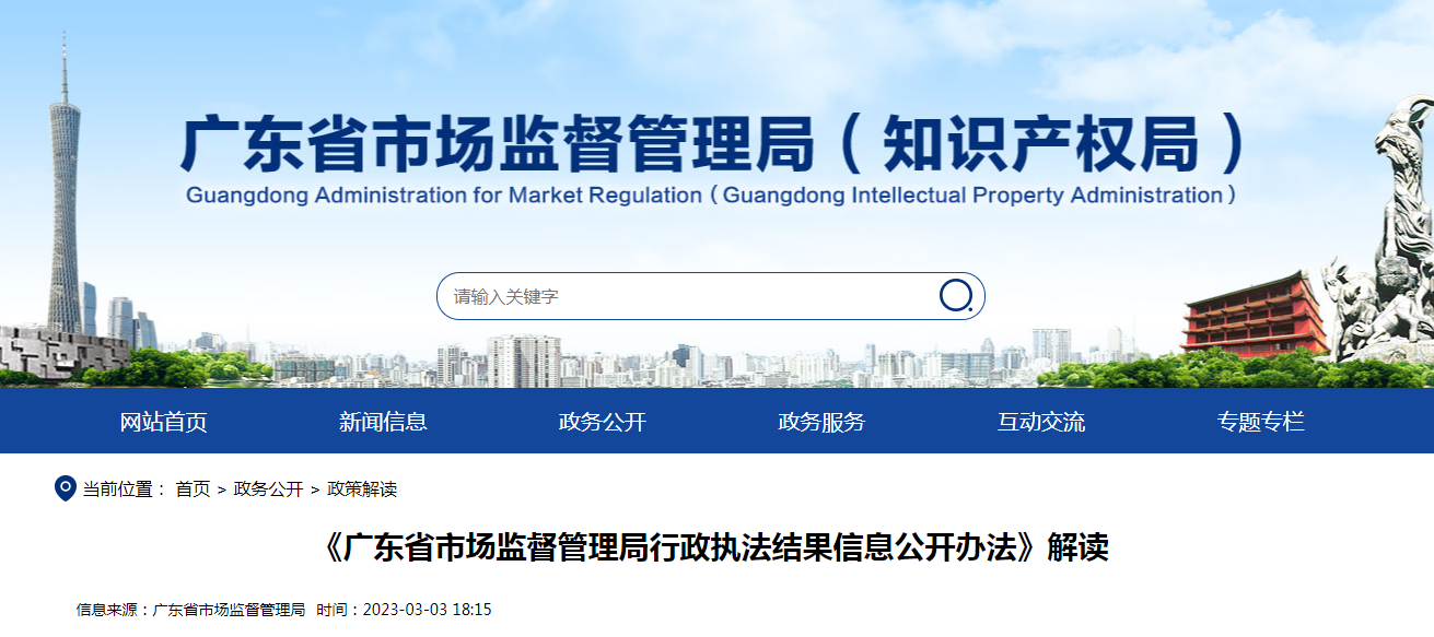 《广东省市场监督管理局行政执法结果信息公开办法》解读