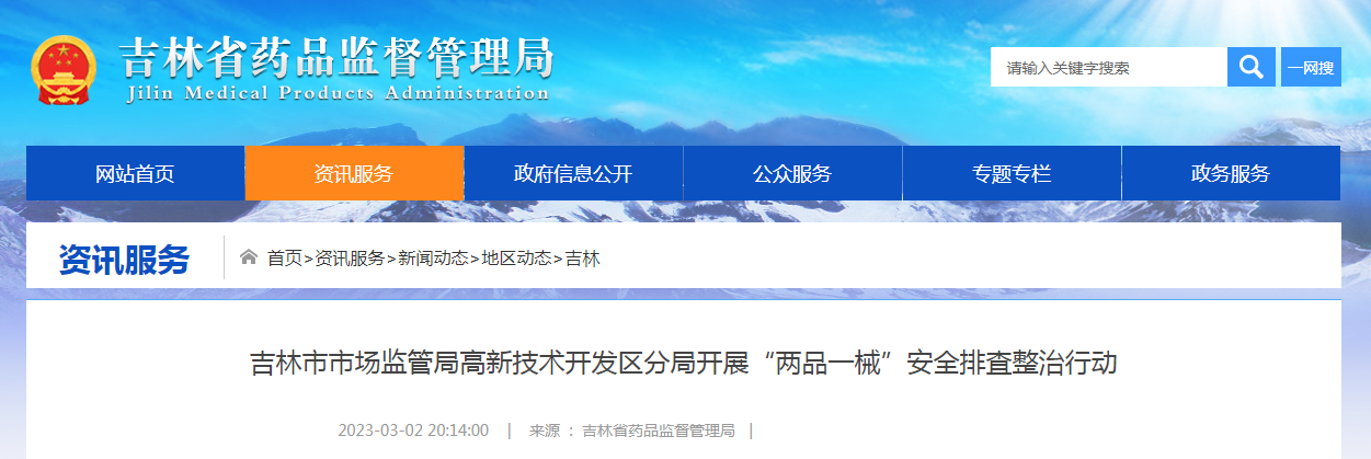 吉林市市场监管局高新技术开发区分局开展“两品一械”安全排査整治行动