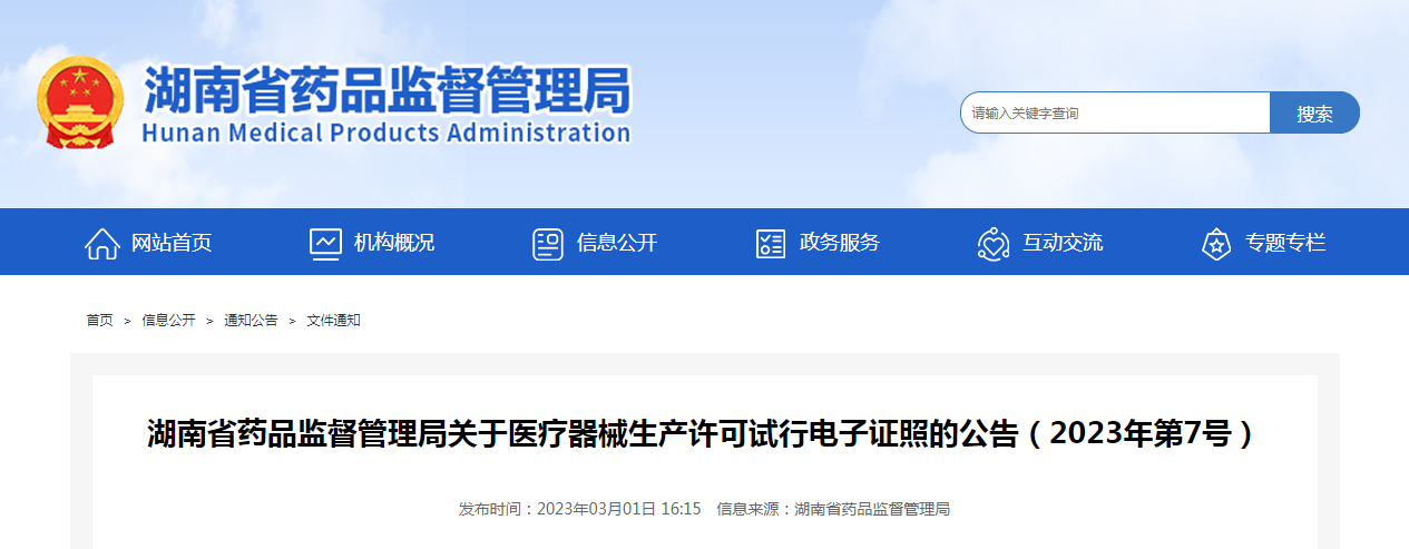 湖南省药品监督管理局关于医疗器械生产许可试行电子证照的公告（2023年第7号）
