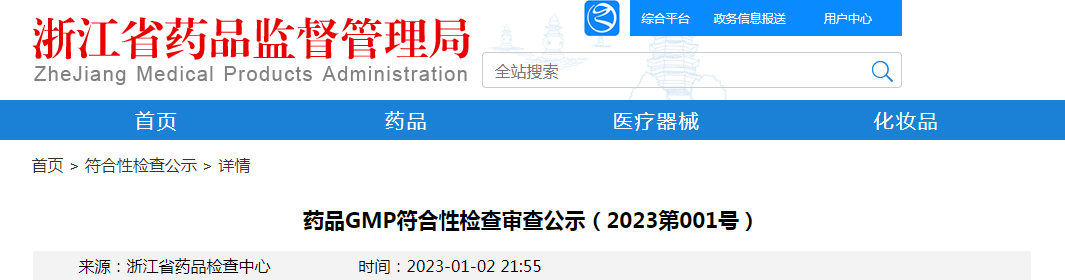 浙江省药品GMP符合性检查审查公示（2023第1号） 