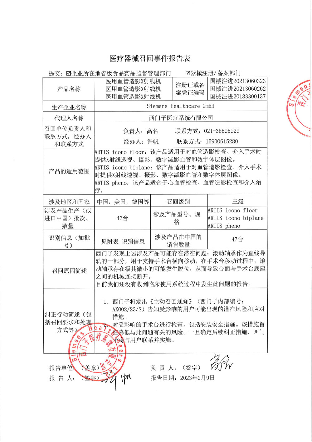西门子医疗系统有限公司对医用血管造影X射线机主动召回（沪药监械主召2023-003）