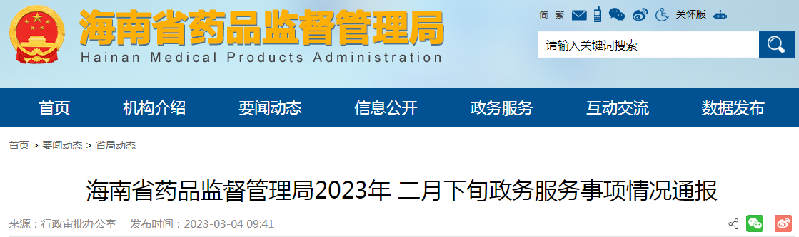 海南省药品监督管理局2023年二月下旬政务服务事项情况通报