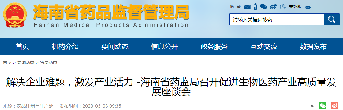 解决企业难题，激发产业活力-海南省药监局召开促进生物医药产业高质量发展座谈会
